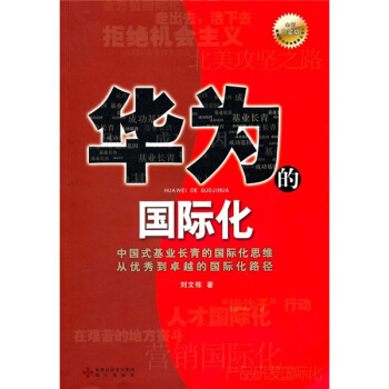 华为的国际化（全新白金版） pdf epub mobi 电子书 下载