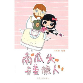 南瓜头与姜糖人 pdf epub mobi 电子书 下载