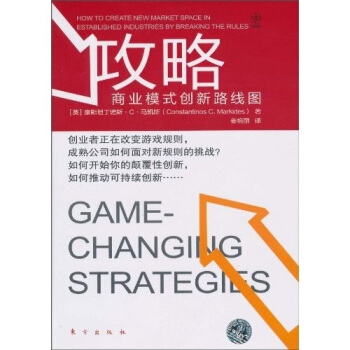 攻略：商業模式創新路綫圖 [How to create new Market Space in Established Industries by Breaking the Rules] pdf epub mobi 电子书 下载