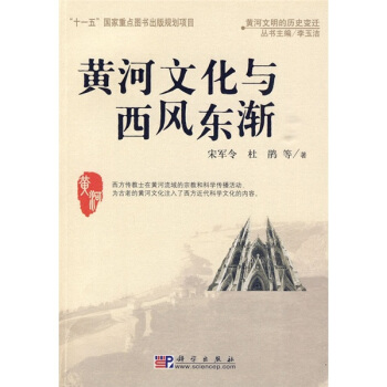 黄河文化与西风东渐 pdf epub mobi 电子书 下载
