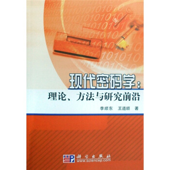 现代密码学：理论、方法与研究前沿 pdf epub mobi 电子书 下载