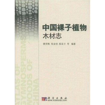 中国裸子植物木材志 pdf epub mobi 电子书 下载