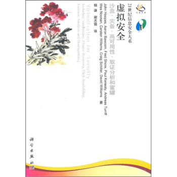 虚拟安全：沙盒、灾备、高可用性、取证分析和蜜罐 [Virtualization for Security: Including Sandboxing, Disaster Recovery, High Availability, Forensic Analysis, and Honeypotting] pdf epub mobi 电子书 下载