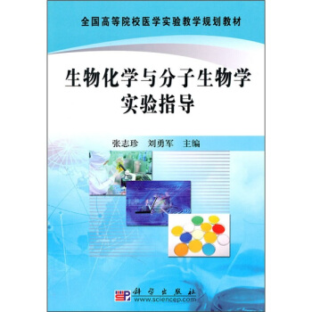 全国高等院校医学实验教学规划教材:生物化学与分子生物学实验指导