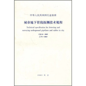 城市地下管綫探測技術規程（CJJ61—2003） pdf epub mobi 电子书 下载