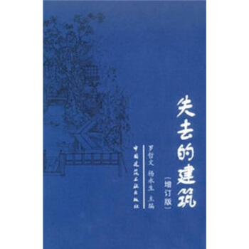 失去的建築（增訂版） pdf epub mobi 電子書 下載