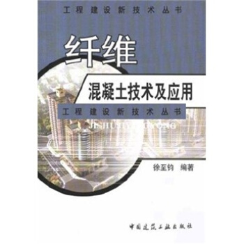 纤维混凝土技术及应用 pdf epub mobi 电子书 下载