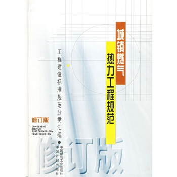 城镇燃气热力工程规范（修订版） pdf epub mobi 电子书 下载