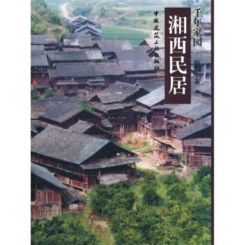 湘西民居 pdf epub mobi 电子书 下载