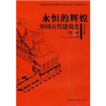 永恒的辉煌：外国古代建筑史（第2版） pdf epub mobi 电子书 下载