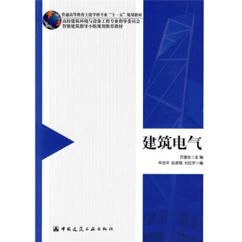 建筑电气 pdf epub mobi 电子书 下载