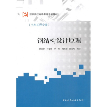 国家高校网络教育系列教材（土木工程专业）：钢结构设计原理 pdf epub mobi 电子书 下载