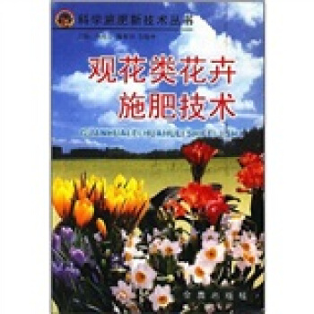 观花类花卉施肥技术 pdf epub mobi 电子书 下载