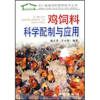 鸡饲料科学配制与应用 pdf epub mobi 电子书 下载