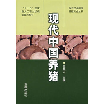 现代中国养猪 pdf epub mobi 电子书 下载