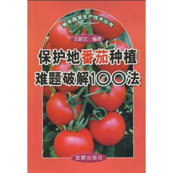 保护地番茄种植难题破解100法 pdf epub mobi 电子书 下载