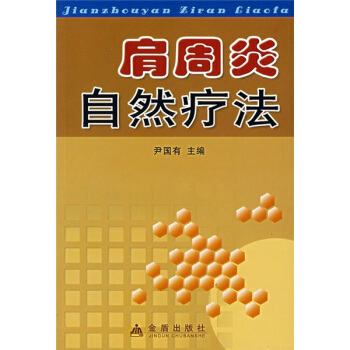 肩周炎自然疗法 pdf epub mobi 电子书 下载