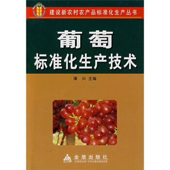 葡萄标准化生产技术 pdf epub mobi 电子书 下载