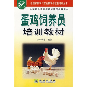 蛋雞飼養員培訓教材