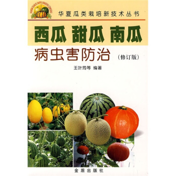 西瓜甜瓜南瓜病蟲害防治（修訂版） pdf epub mobi 电子书 下载