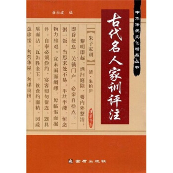 古代名人傢訓評注 pdf epub mobi 电子书 下载