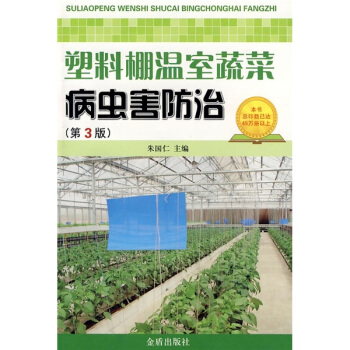 塑料棚溫室蔬菜病蟲害防治（第3版） pdf epub mobi 电子书 下载