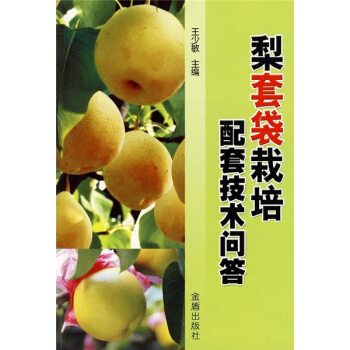梨套袋栽培配套技术问答 pdf epub mobi 电子书 下载