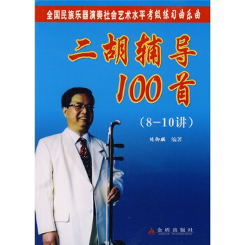 二胡辅导100首（8-10讲） pdf epub mobi 电子书 下载