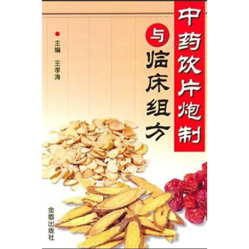 中药饮片炮制与临床组方 pdf epub mobi 电子书 下载