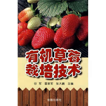 有机草莓栽培技术 pdf epub mobi 电子书 下载