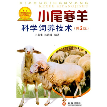 小尾寒羊科學飼養技術（第2版） pdf epub mobi 电子书 下载