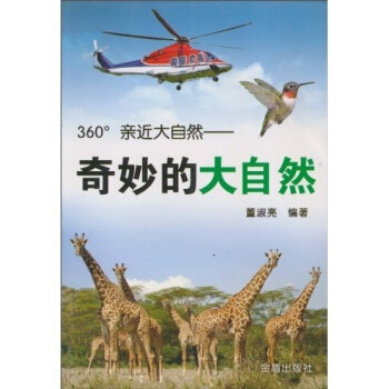 360°亲近大自然：奇妙的大自然 pdf epub mobi 电子书 下载