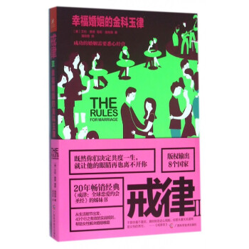 戒律(Ⅱ幸福婚姻的金科玉律) pdf epub mobi 电子书 下载