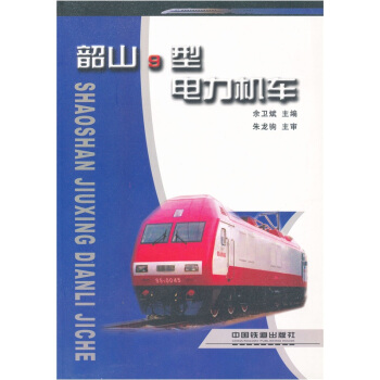 韶山9型电力机车 pdf epub mobi 电子书 下载