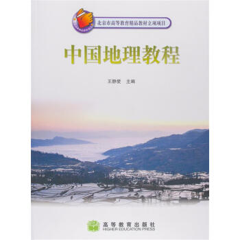 中国地理教程 pdf epub mobi 电子书 下载
