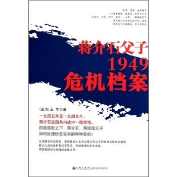 蒋介石父子1949危机档案 pdf epub mobi 电子书 下载