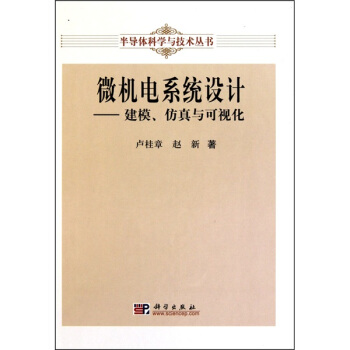 微機電係統設計：建模、仿真與可視化 pdf epub mobi 电子书 下载