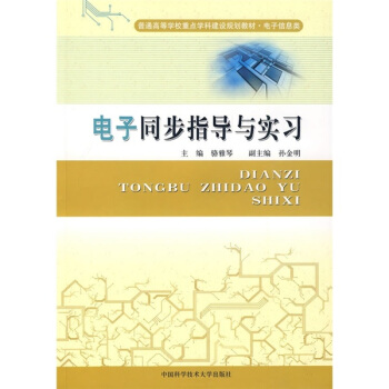 電子同步指導與實習 pdf epub mobi 電子書 下載