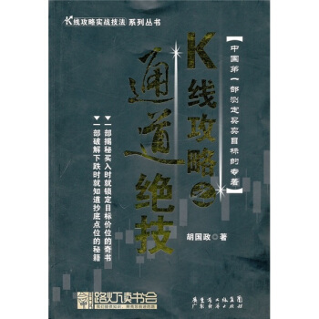 K线攻略之通道绝技：K线攻略实战技法 pdf epub mobi 电子书 下载