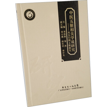 中医五脏相关学说研究：从五行到五脏相关 pdf epub mobi 电子书 下载