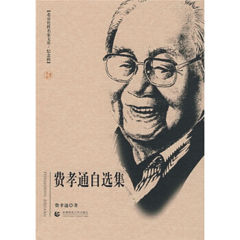 費孝通自選集 pdf epub mobi 电子书 下载