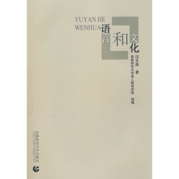 语言和文化 pdf epub mobi 电子书 下载