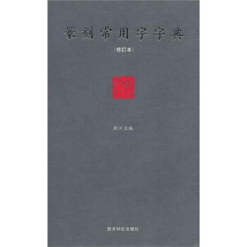 篆刻常用字字典（修订本） pdf epub mobi 电子书 下载