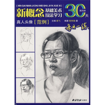 基础美术技法学习30天：真人头像 pdf epub mobi 电子书 下载