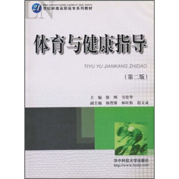 体育与健康指导（第2版） pdf epub mobi 电子书 下载