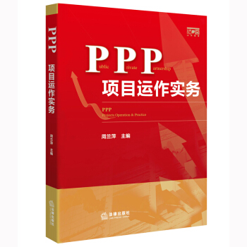 【法律出版社】包邮26省正PPP项目运作实务 周兰萍 ppp运作PPP模式 社会资本 pdf epub mobi 电子书 下载