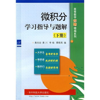微积分学习指导与题解（下） pdf epub mobi 电子书 下载