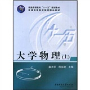 普通高等教育“十一五”规划教材·普通高等院校物理精品教材:大学物理(上)