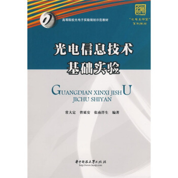 光电信息技术基础实验 pdf epub mobi 电子书 下载