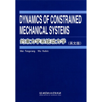 約束力學係統動力學（英文版） [Dynamics of Constrained Mechanical Systems] pdf epub mobi 電子書 下載